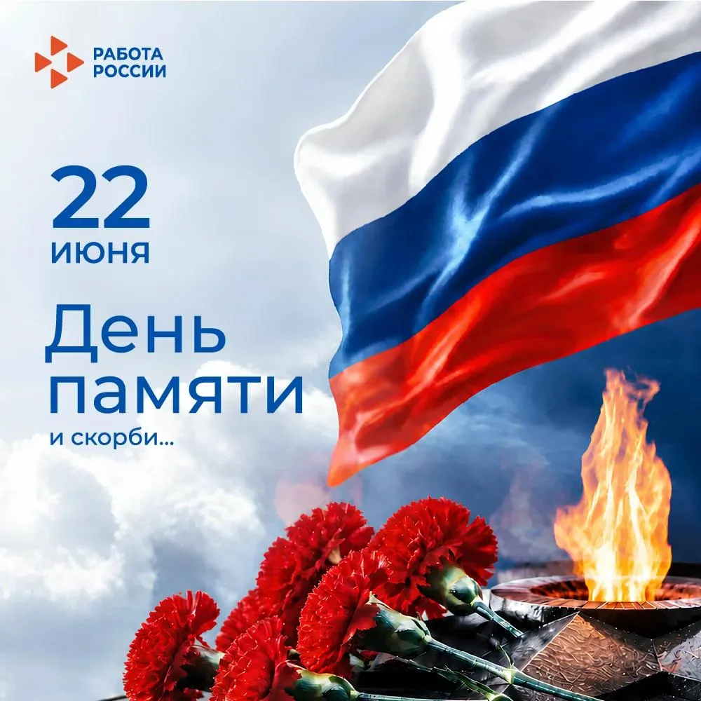 🕯 22 июня – День памяти и скорби.

В этот день мы вспоминаем начало Великой Отечественной войны и о
