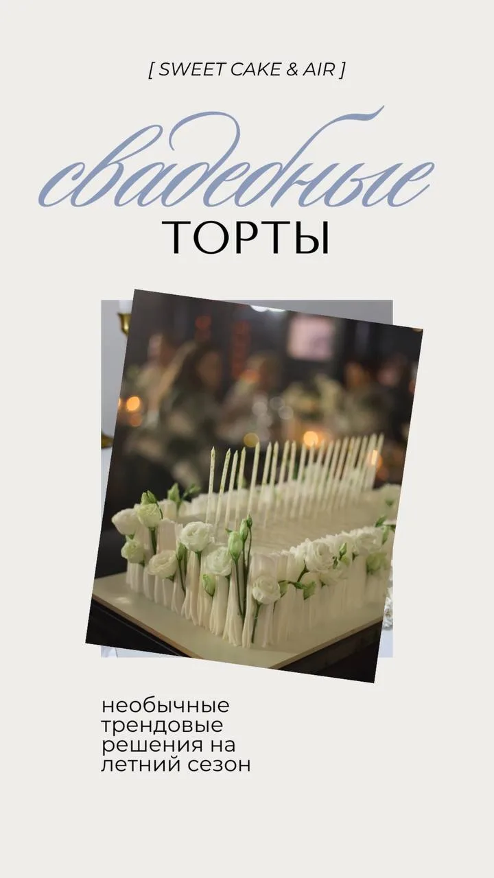 Делимся с вами трендовыми форматами свадебных тортов 🤍