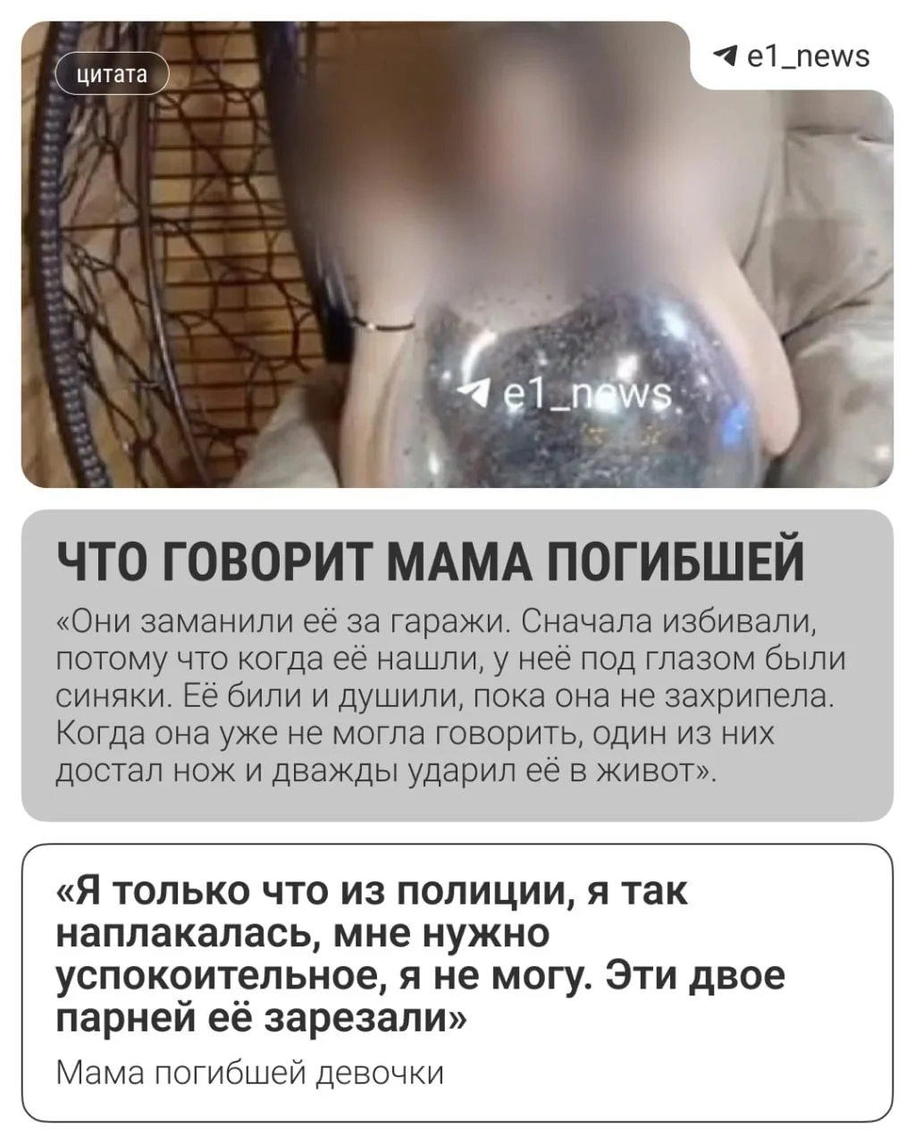 «Эти двое парней её зарезали»

Мама 15-летней Алёны (имя изменено), которую зарезали приятели в Крас