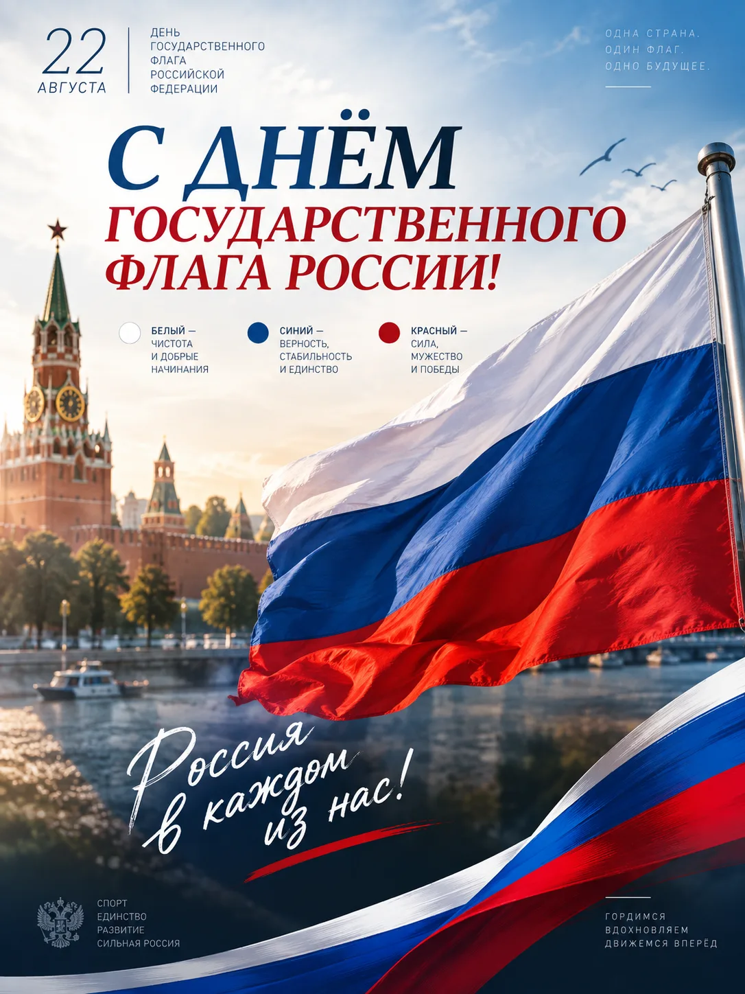 🇷🇺 С Днём Государственного флага Российской Федерации!