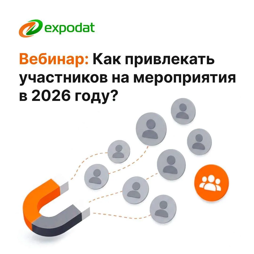 Вебинар EXPODAT: Как привлекать участников на мероприятия в 2026 году?