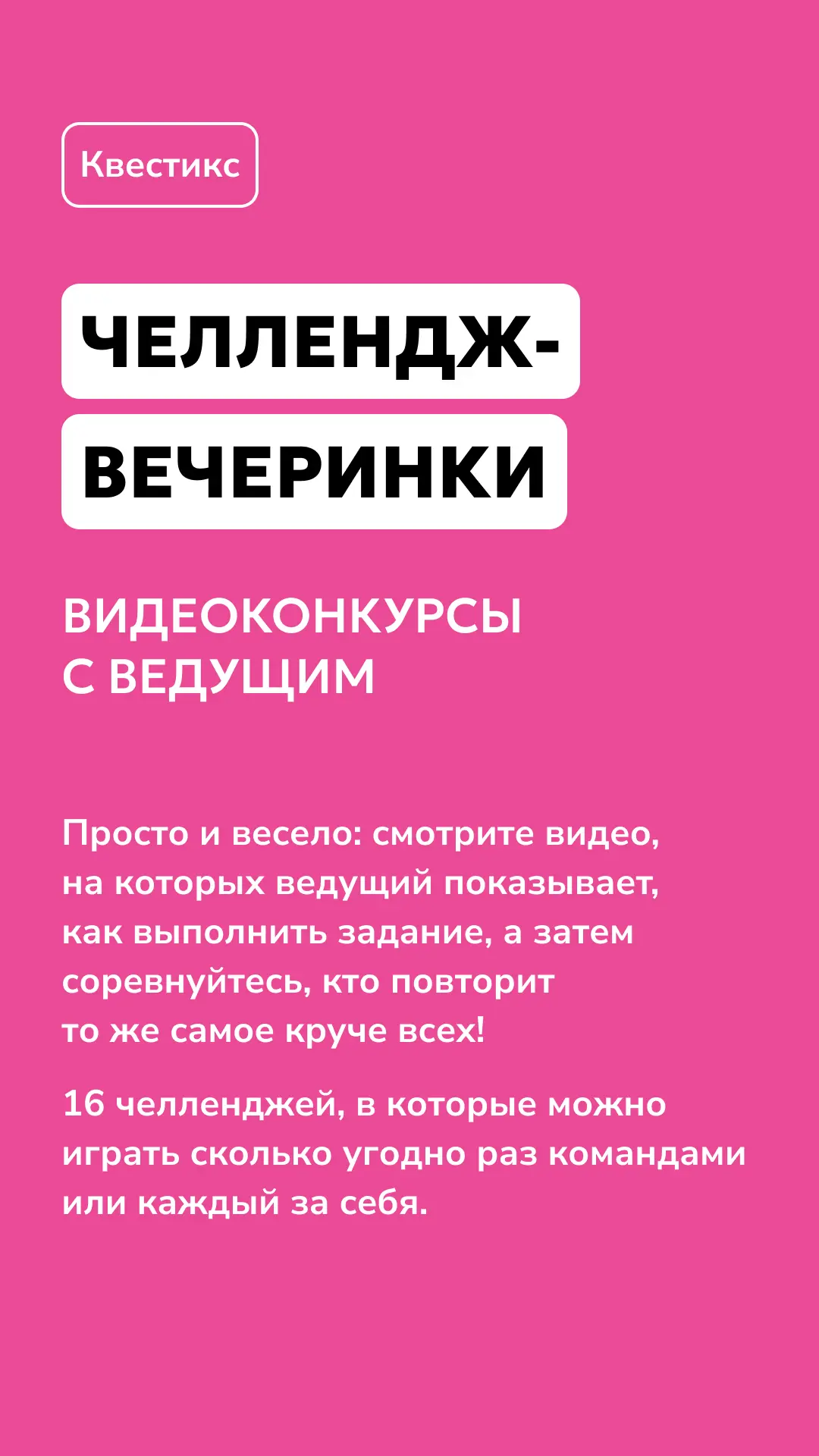 На карточках рассказываем про наши вечеринки с челленджами — развлечение, которые мы са...