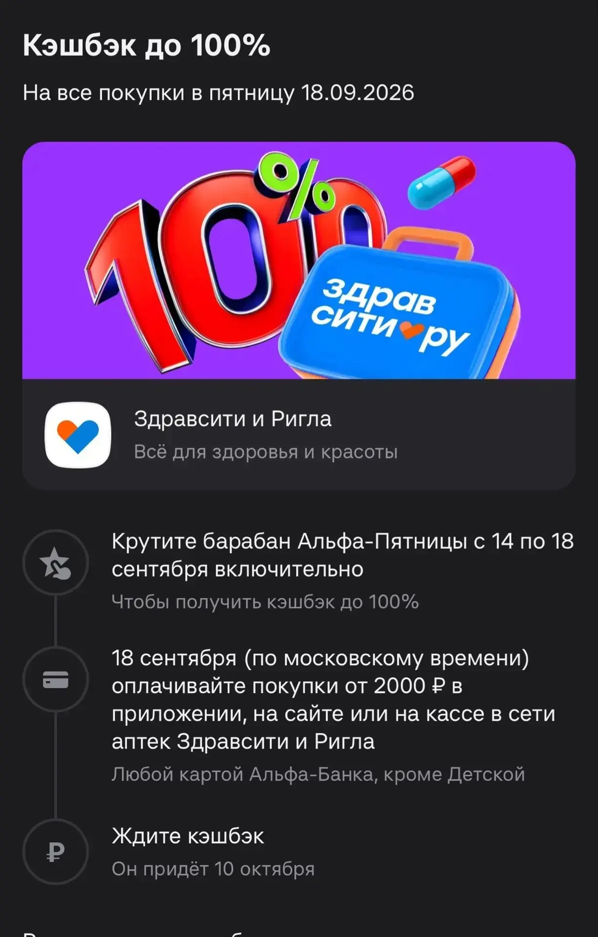 Крутите барабан в Альфа Банке и получайте кэшбэк до 100% в Здравсити и Ригла
