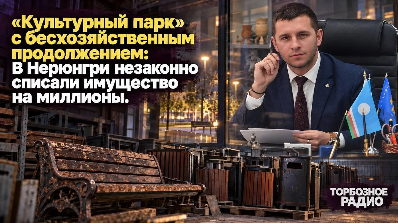 «Культурный парк» с бесхозяйственным продолжением: В Нерюнгри незаконно списали имущест...
