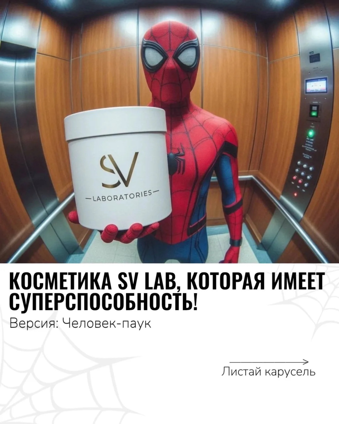 🕸️ Каждому нужен свой герой — и для вашей кожи он у нас есть! 🕸️