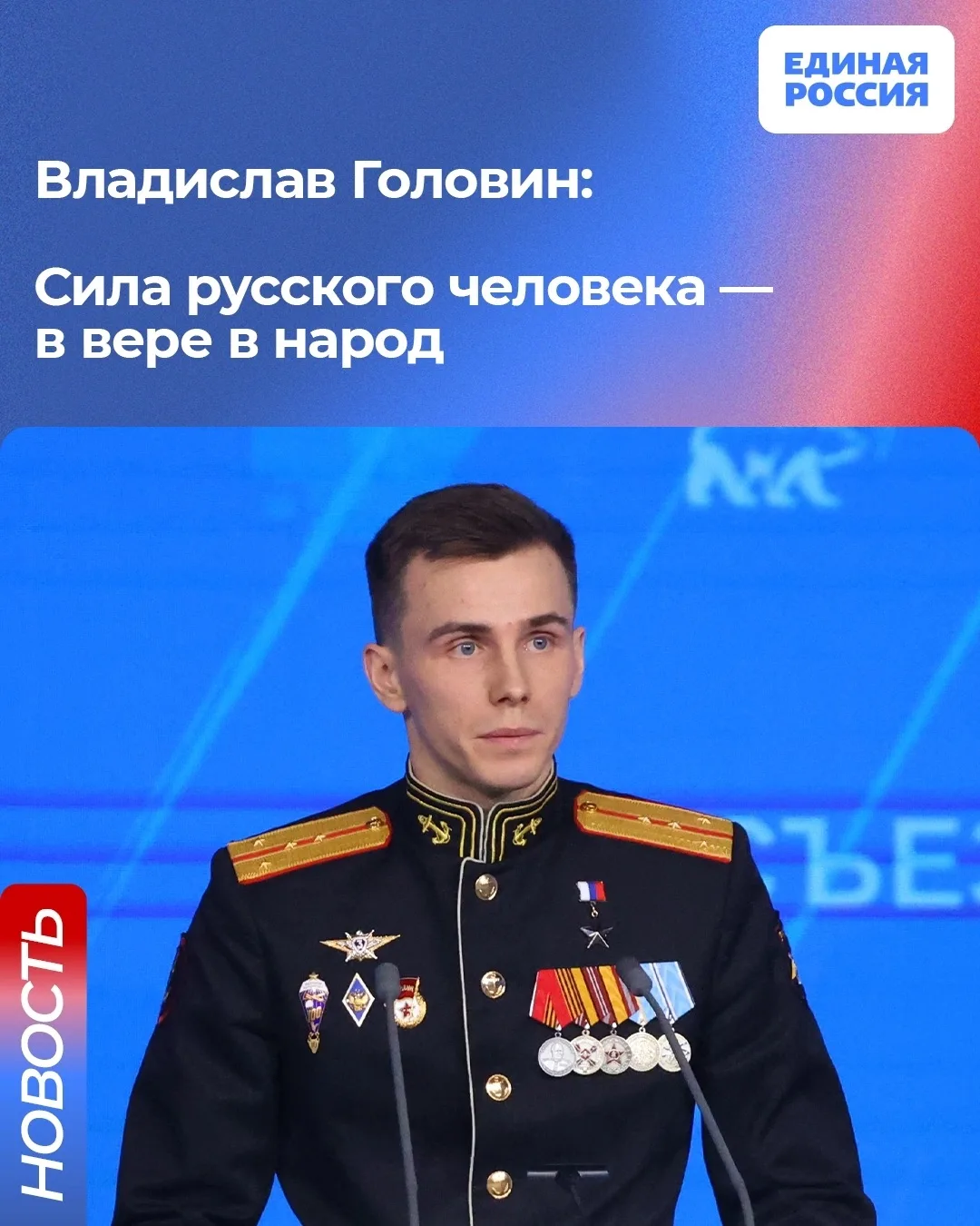 🇷🇺 Герой России, член высшего совета Единой России Владислав Головин (позывной «Струн...