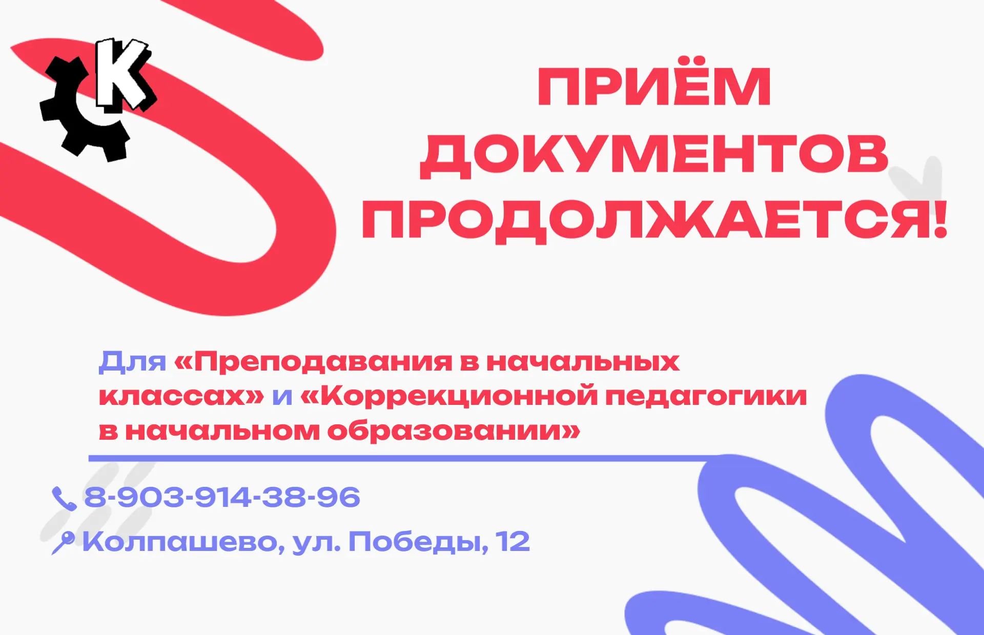 📋 ПРИЁМ НА ПЕДАГОГИЧЕСКИЕ ПРОДОЛЖАЕТСЯ
