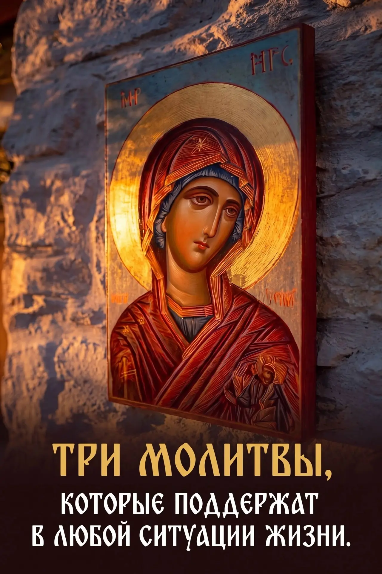 🌿ТРИ МОЛИТВЫ, КОТОРЫЕ ПОДДЕРЖАТ В ЛЮБОЙ СИТУАЦИИ ЖИЗНИ.