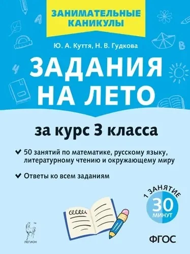 Задания на лето за 3 класс 📚
