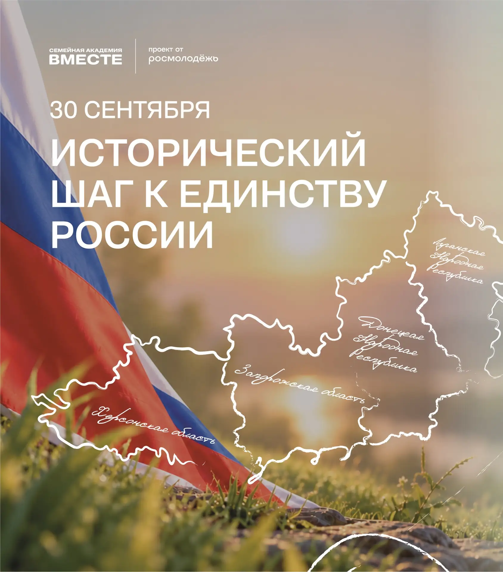 Сегодня — День воссоединения Донецкой и Луганской Народных Республик, Запорожской и Хер...