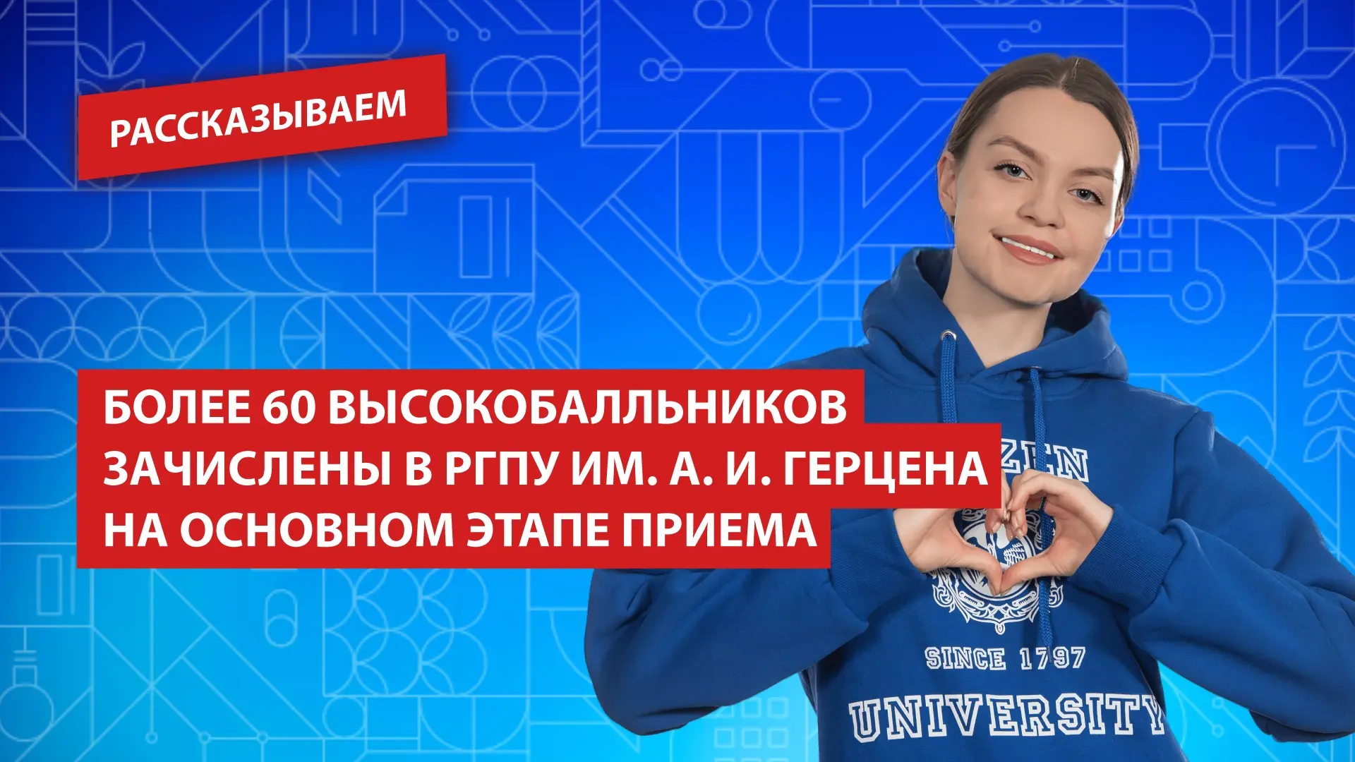 Более 60 высокобалльников зачислены в РГПУ им. А. И. Герцена на основном этапе приема