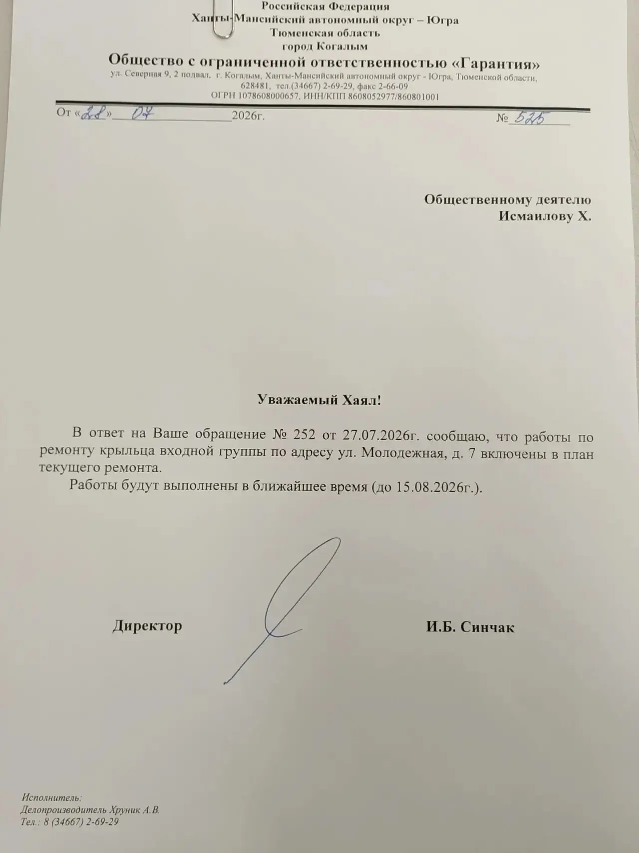 Сегодня получил официальный ответ от Управляющей компании. Благодарю директора УК за оперативность.