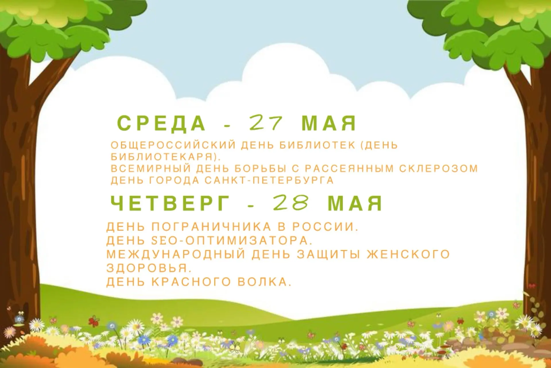 ☀️ Доброе утро, друзья! ☀️  Представляем вам подробный календарь событий на последнюю неделю весны 📆