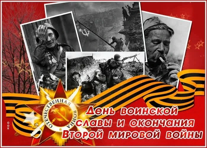 🎉 3 сентября — День Победы над милитаристской Японией и окончания Второй мировой войны...