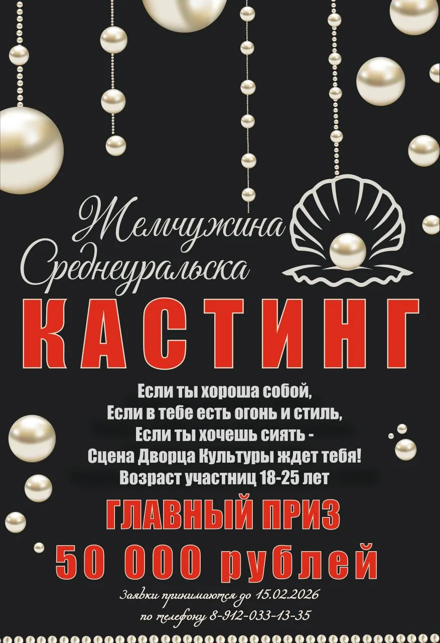 Осталось всего 3 места! Стань одной из Жемчужин Среднеуральска 2026 ✨