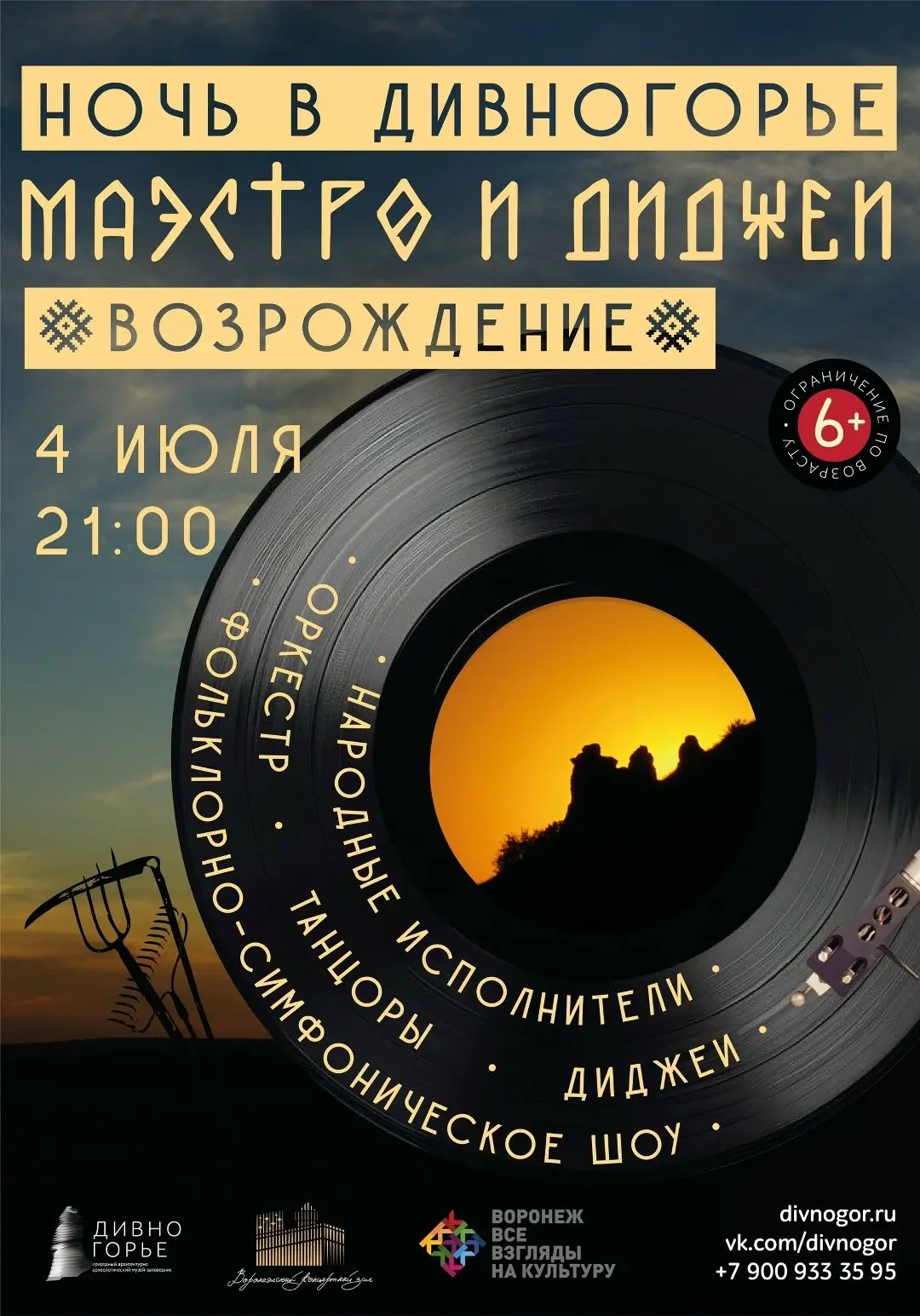 4 июля 2026 г.  в 21.00  состоится фестиваль «НОЧЬ В ДИВНОГОРЬЕ»: «Маэстро и диджеи. Во...