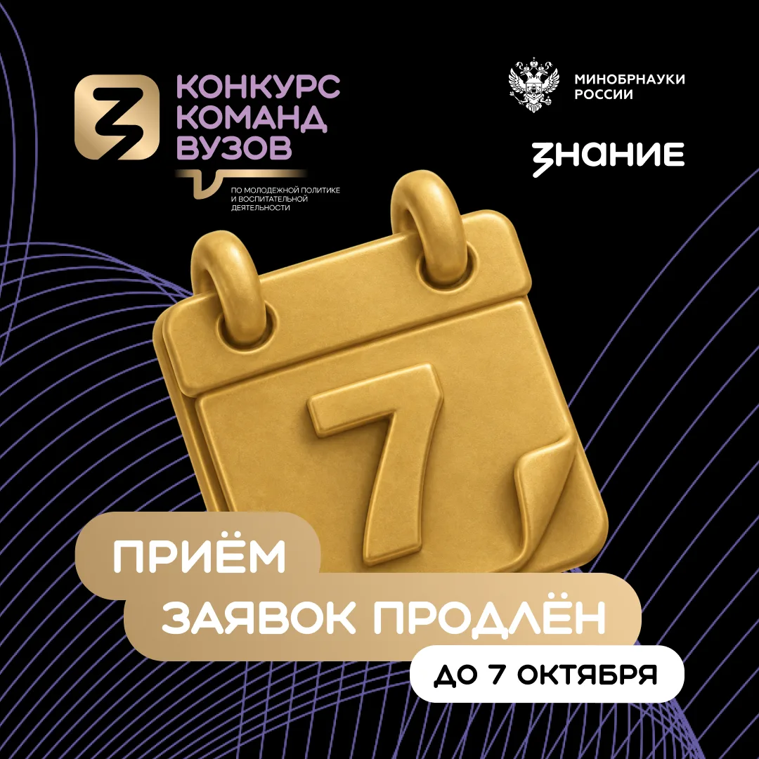 Регистрация на Конкурс команд вузов продлена до 7 октября.