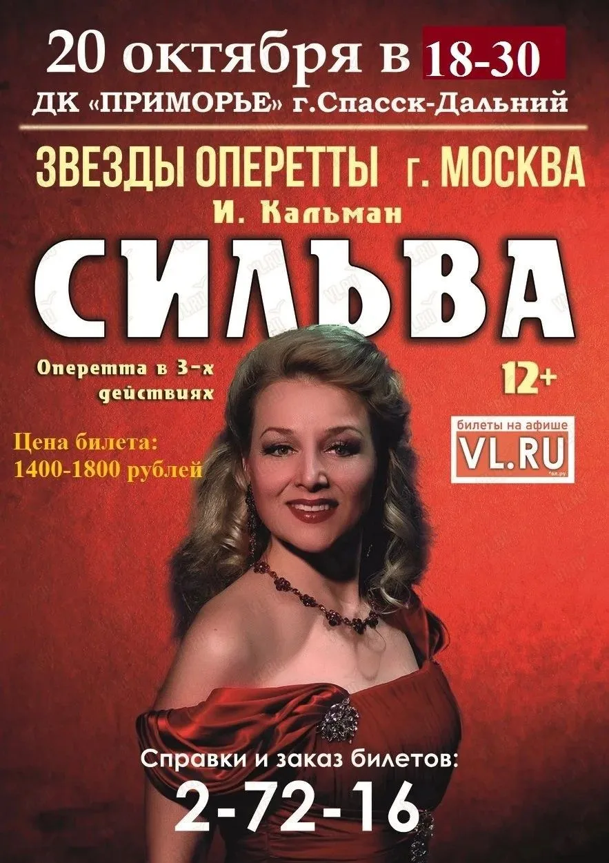 20 октября на сцене ДК «Приморье» г. Спасск-Дальний – звезды Московской оперетты в спек...