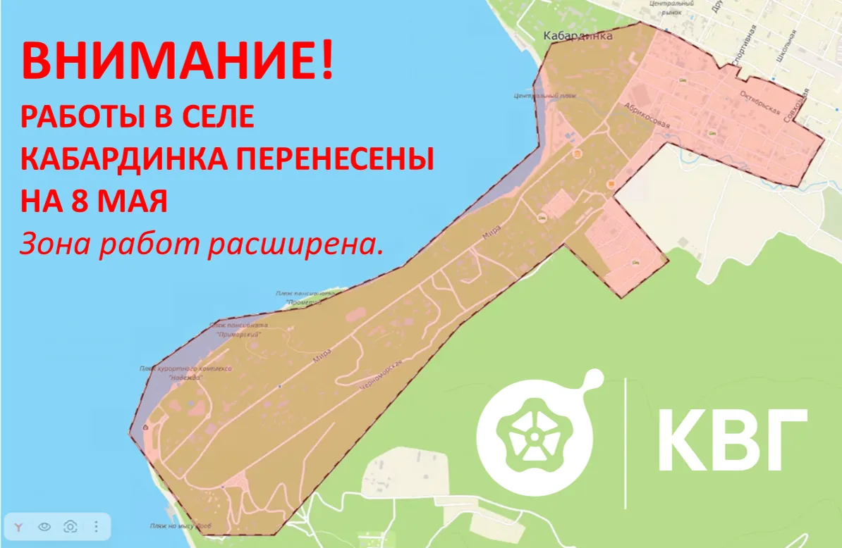 Уважаемые абоненты села Кабардинка! Информируем о переносе работ. Завтра, 8 мая, будет приостановлен