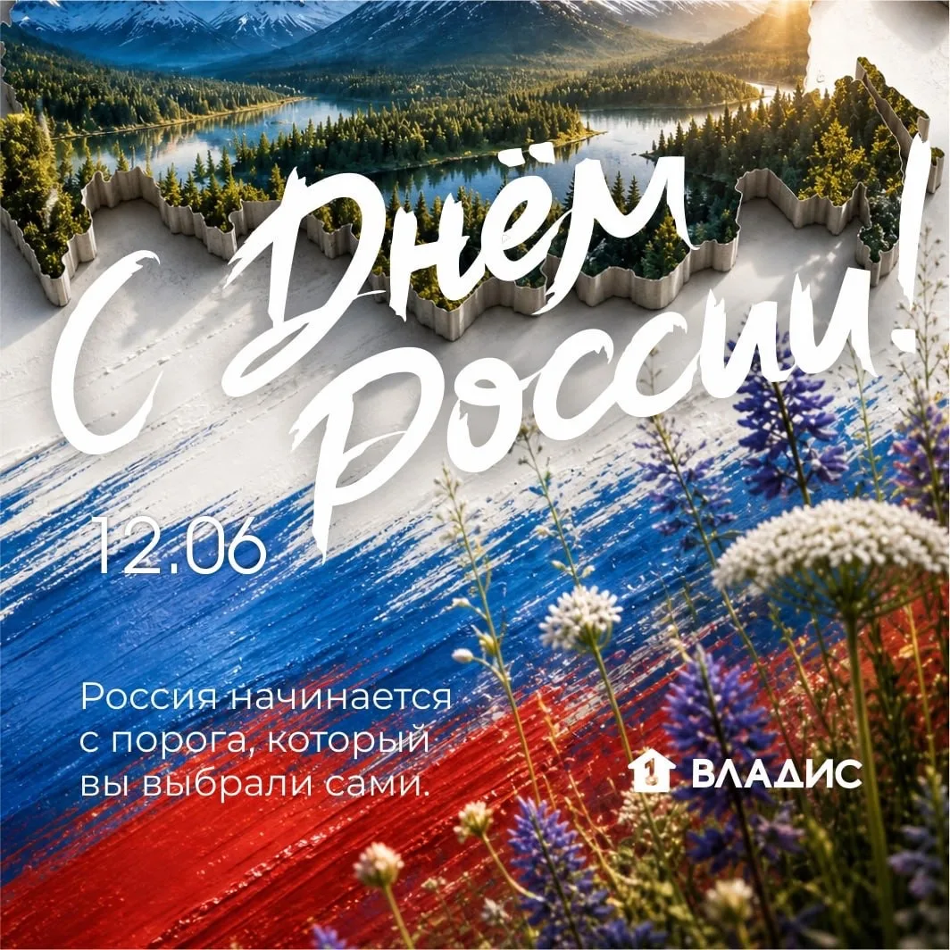 Друзья!

Поздравляем вас с Днём России! 🇷🇺

Пусть этот день станет новым стартом для смелых идей, 