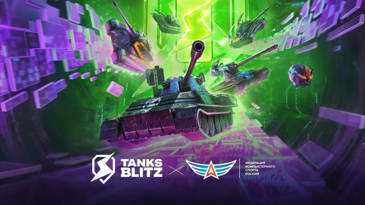 🏆 В рамках Чемпионата России Сбера 2026 пройдёт спецтурнир по Tanks Blitz!

Участники всероссийских