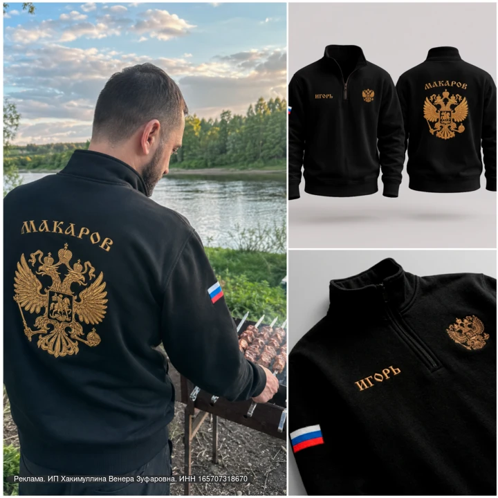 Толстовка "Россия - время славы" с Вашей фамилией и гербом! В мире брендов и чужих лого...