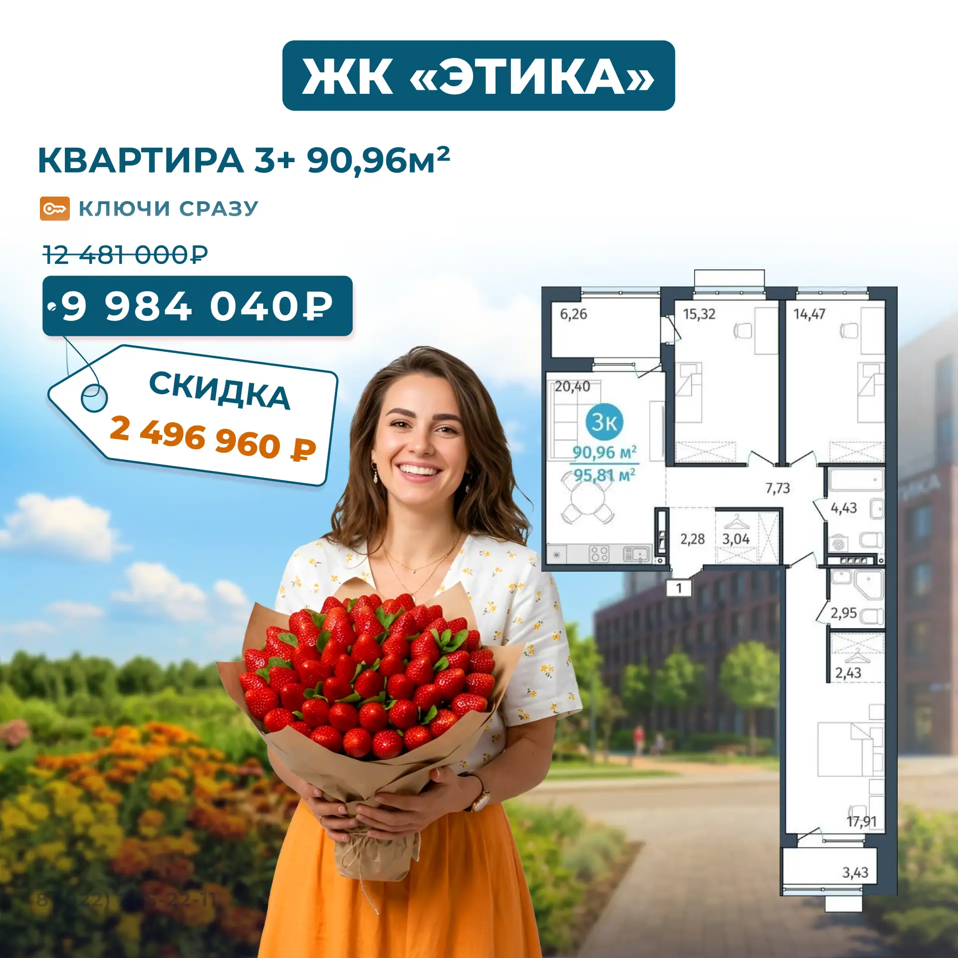 ЖК «Этика». Дом сдан. Эксклюзивное предложение — 3-комнатная со скидкой 2,7 млн.