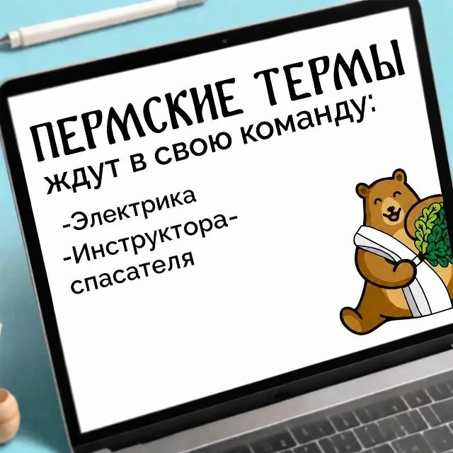 🔊ПЕРМСКИЕ ТЕРМЫ ЖДУТ В СВОЮ КОМАНДУ!