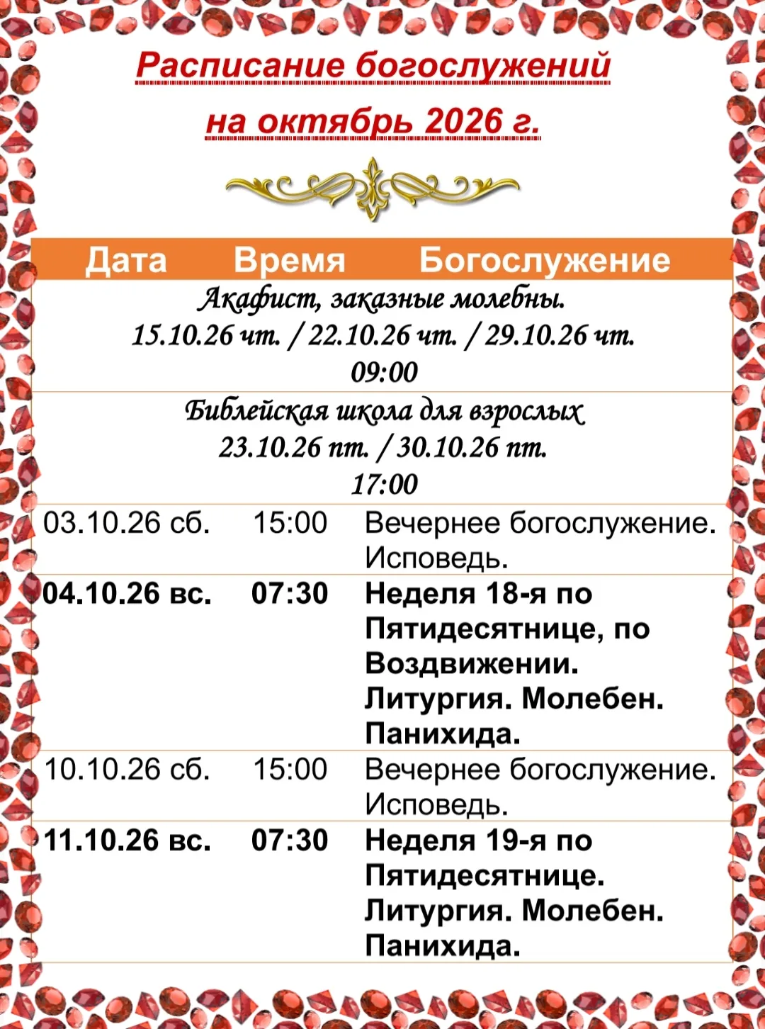 🔔Расписание богослужений 📆