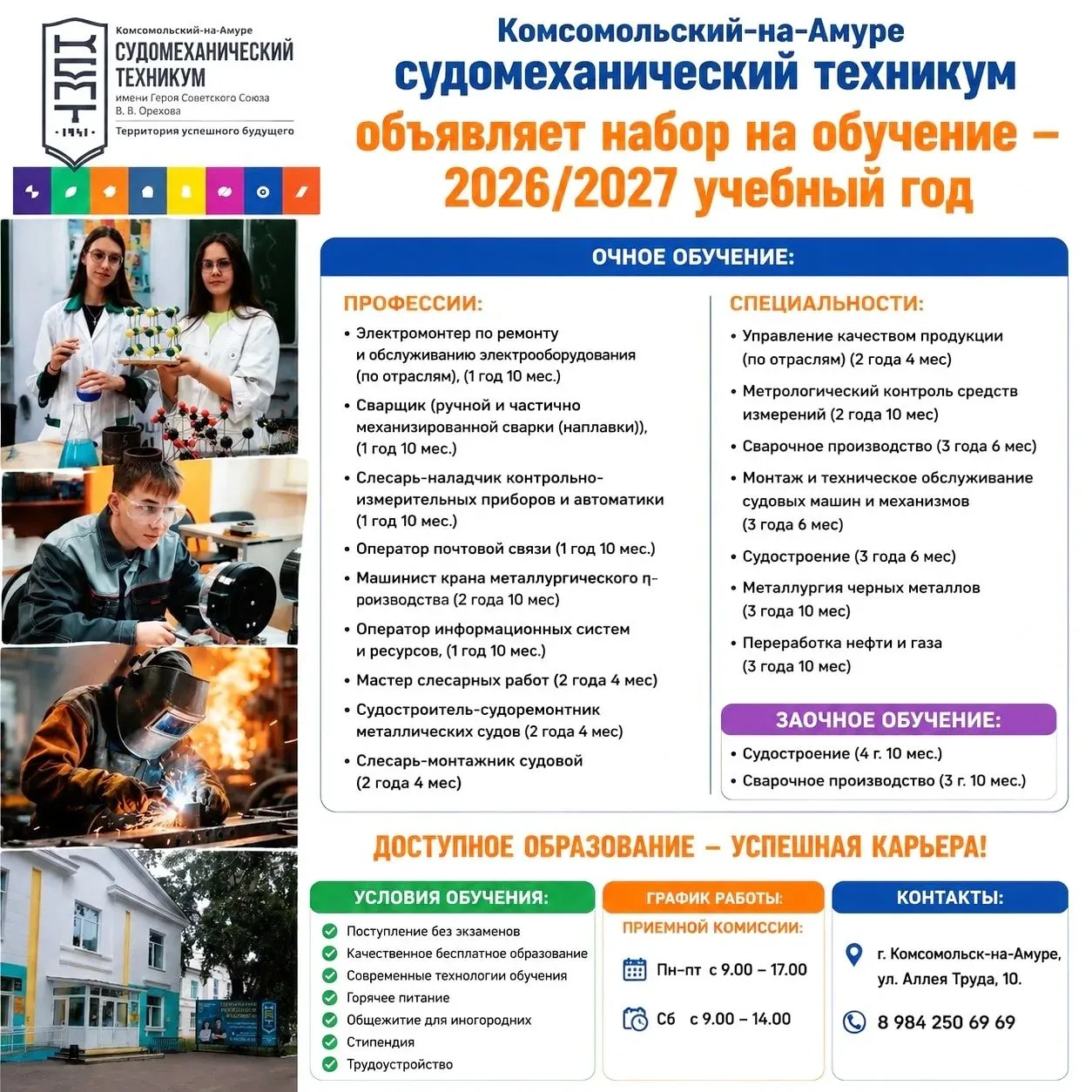 🔔ПРИЁМНАЯ КАМПАНИЯ - 2026!!

💥💥💥  Комсомольский-на-Амуре судомеханический техникум приглашает вы