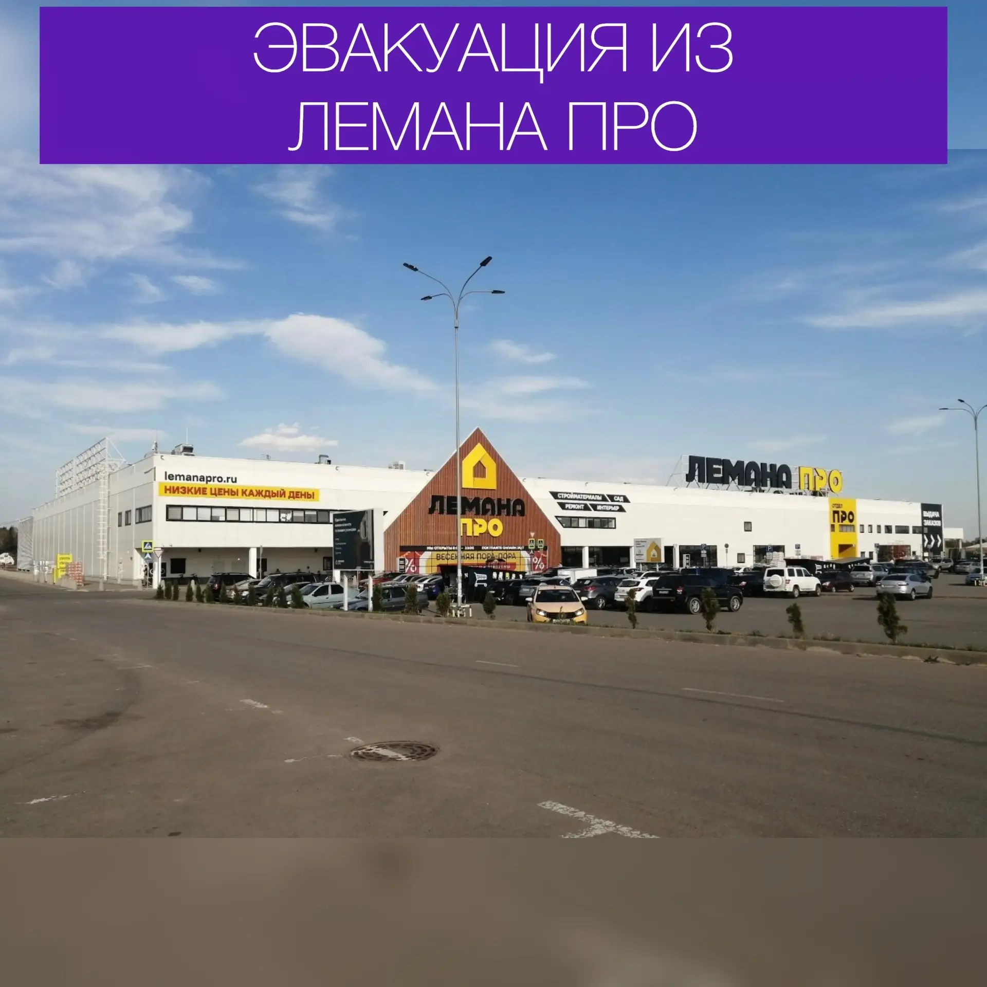 Эвакуация продавцов из «Лемана Про» в Северном