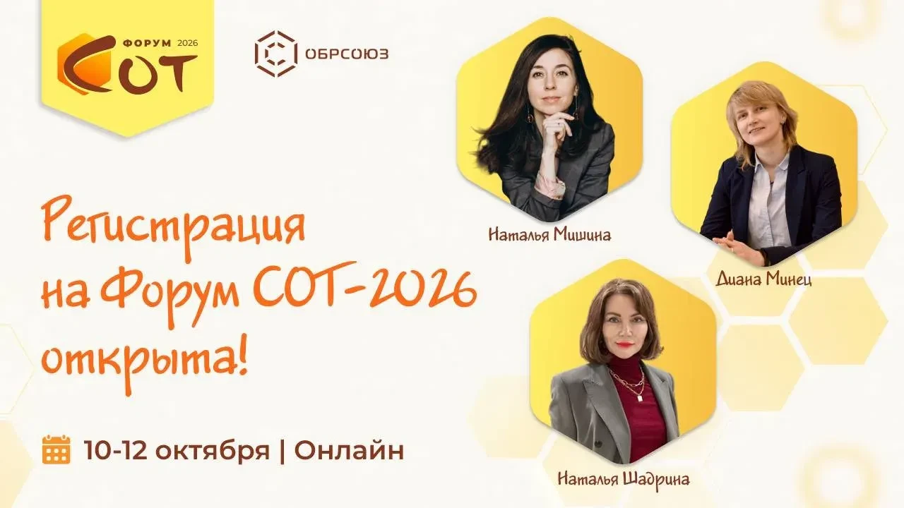 🐝 Обрсоюз объявил старт регистрации на Всероссийский форум «Сквозные образовательные т...
