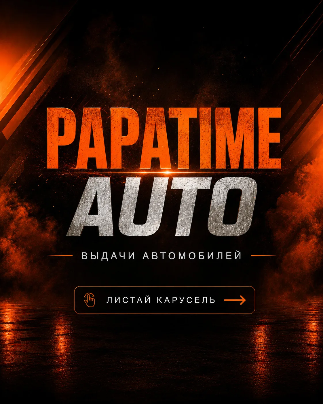 🎁 Поздравляем с приобретением автомобиля
