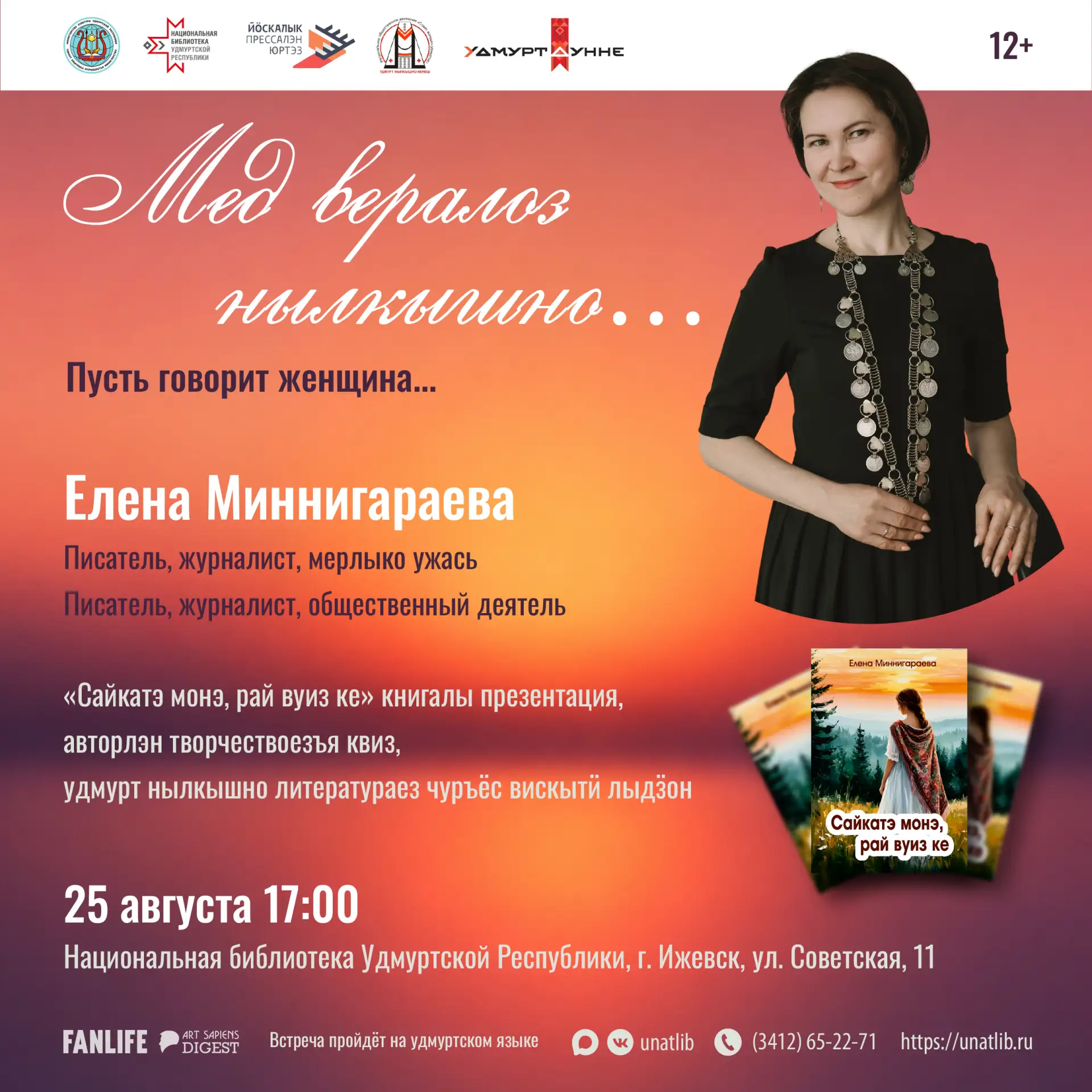 📚 25 августа в 17:00 Национальная библиотека Удмуртской Республики приглашает на творч...