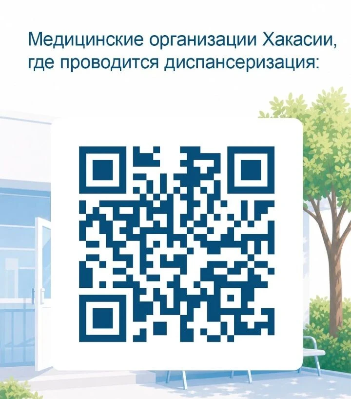 Минздрав Хакасии приглашает жителей пройти диспансеризацию