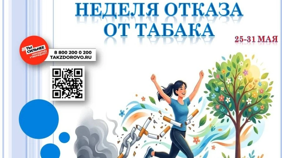 Неделя отказа от табака.

Неделю с 25 мая по 31 мая 2026 года Министерство здравоохранения Российско