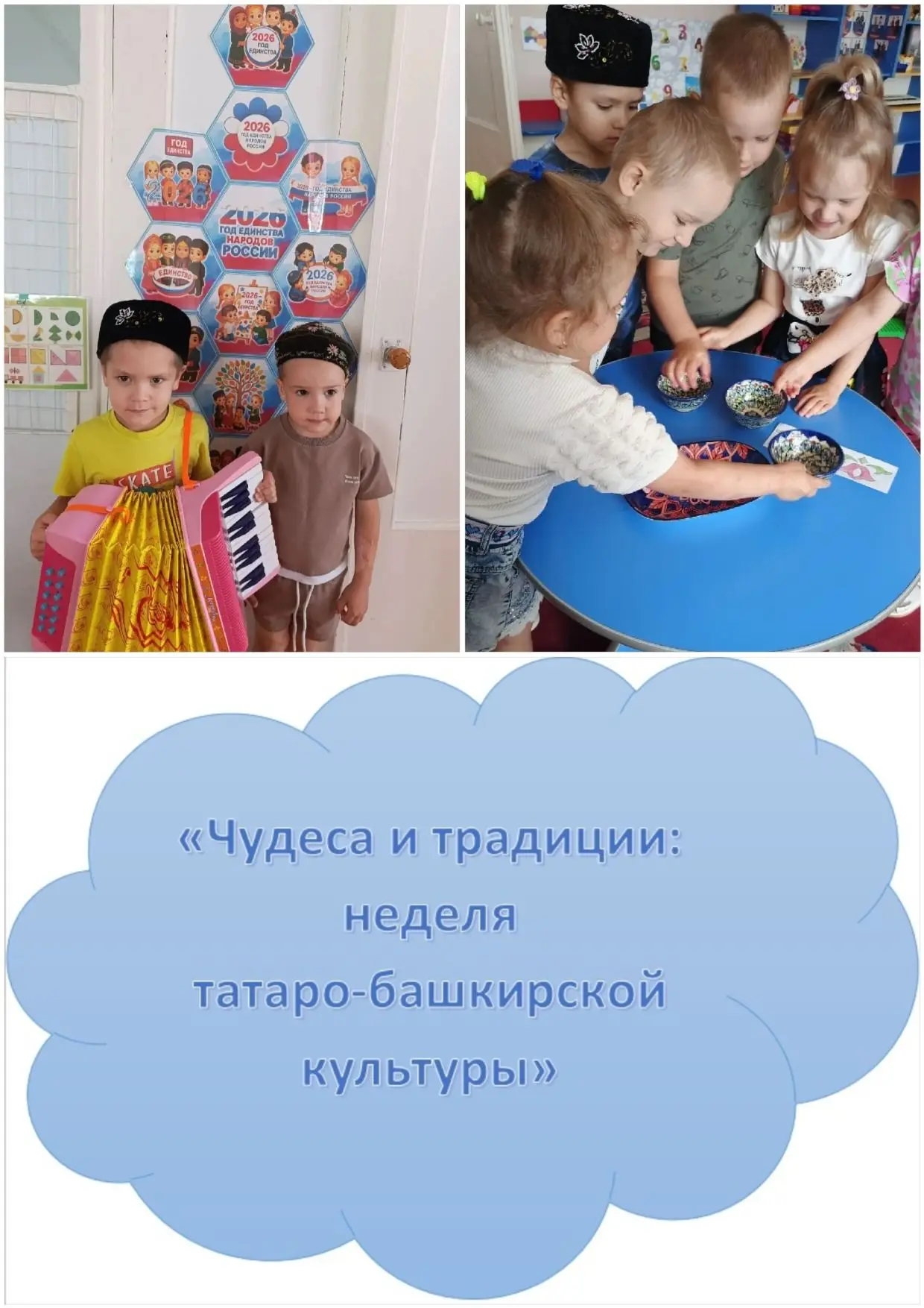 В детском саду прошла увлекательная неделя, посвященная знакомству с татаро-башкирской культурой. Мы