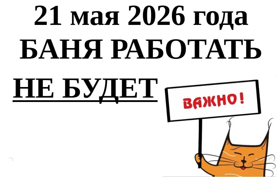 Уважаемые жители пгт. Ачит, 21.05.2026 года по техническим причинам баня работать не бу...