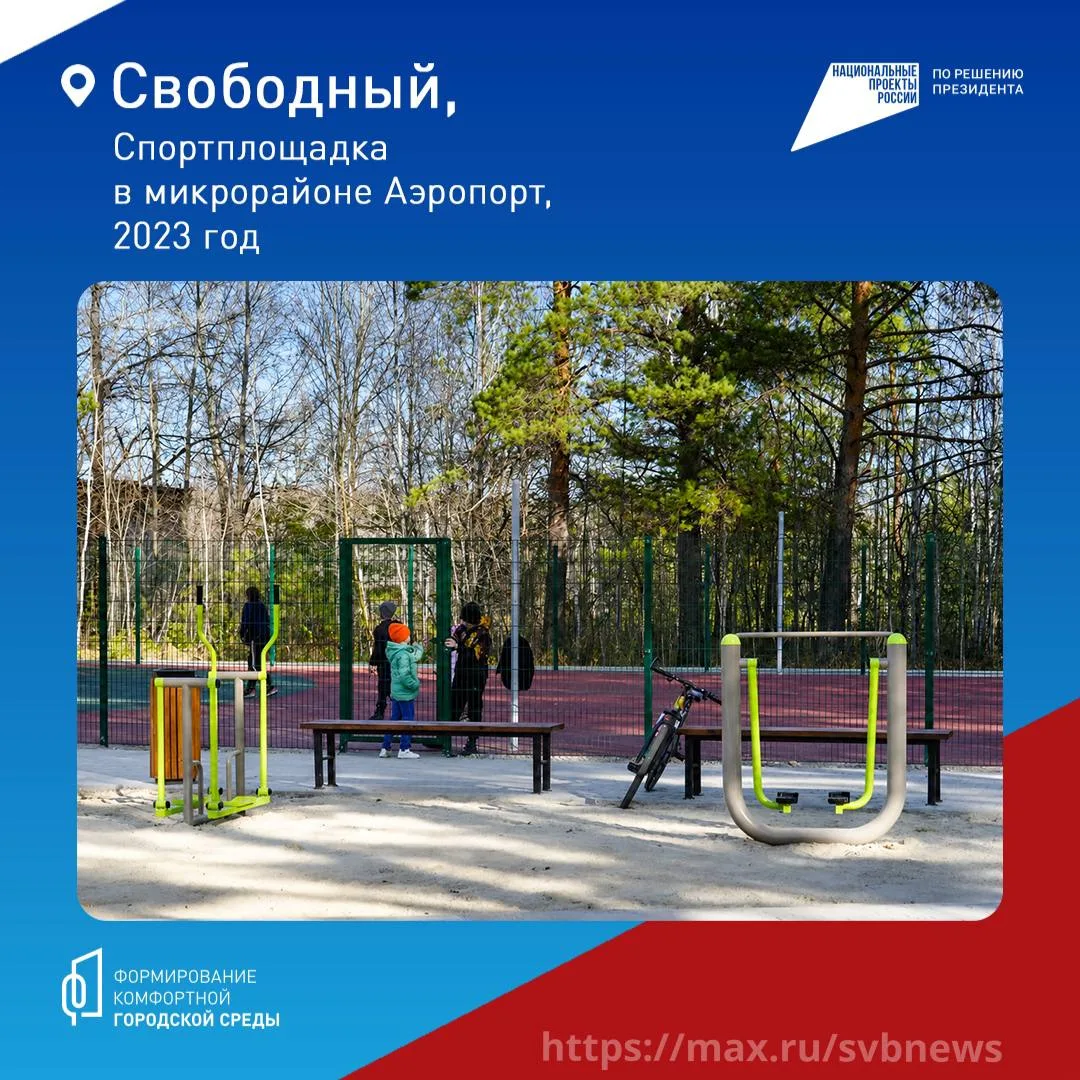 Свободный становится лучше!   Город не первый год меняется благодаря программе «Формирование комфорт