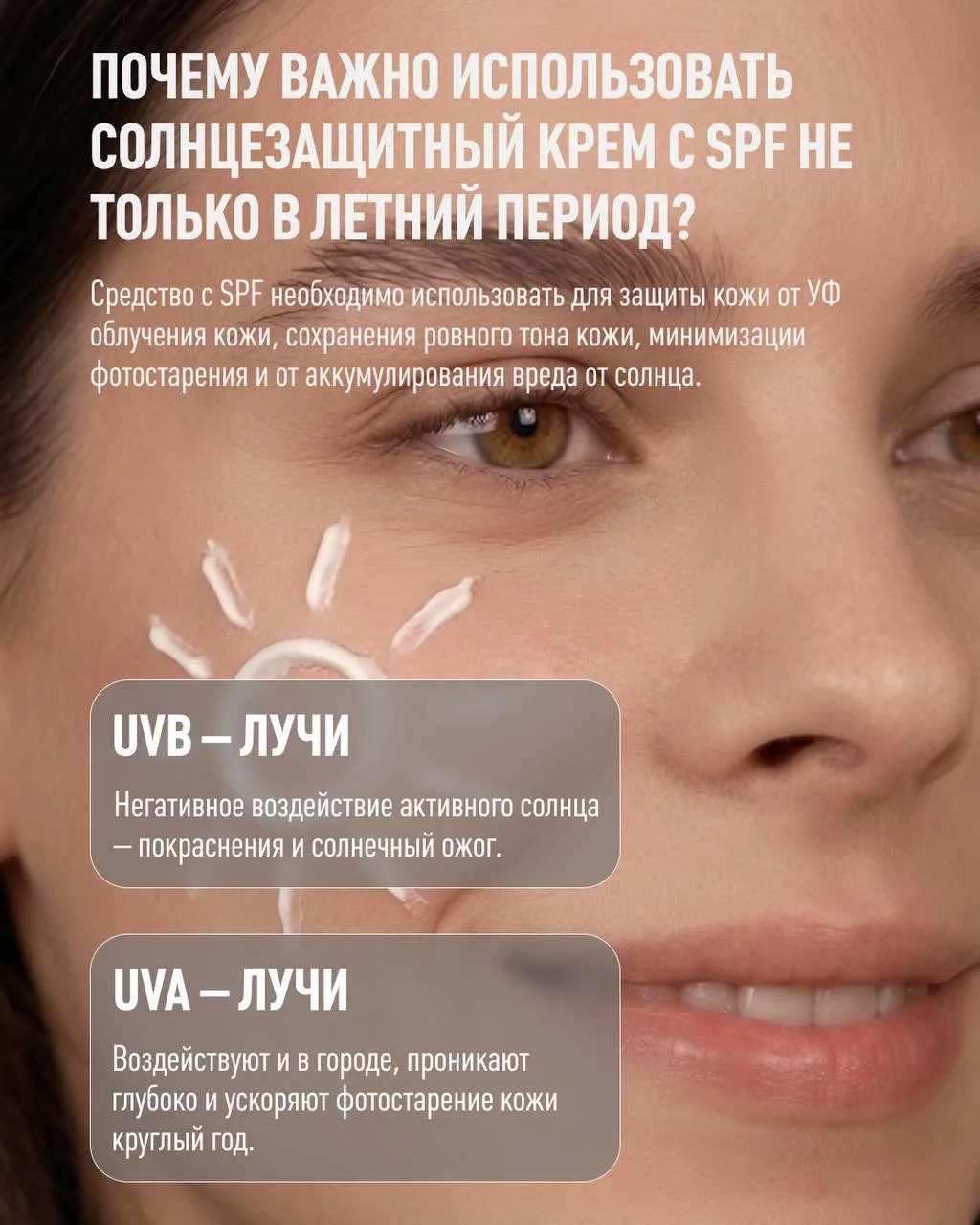 🌞 ПОЧЕМУ ВАЖНО ИСПОЛЬЗОВАТЬ SPF КРЕМ НЕ ТОЛЬКО В ЛЕТНИЙ ПЕРИОД?
