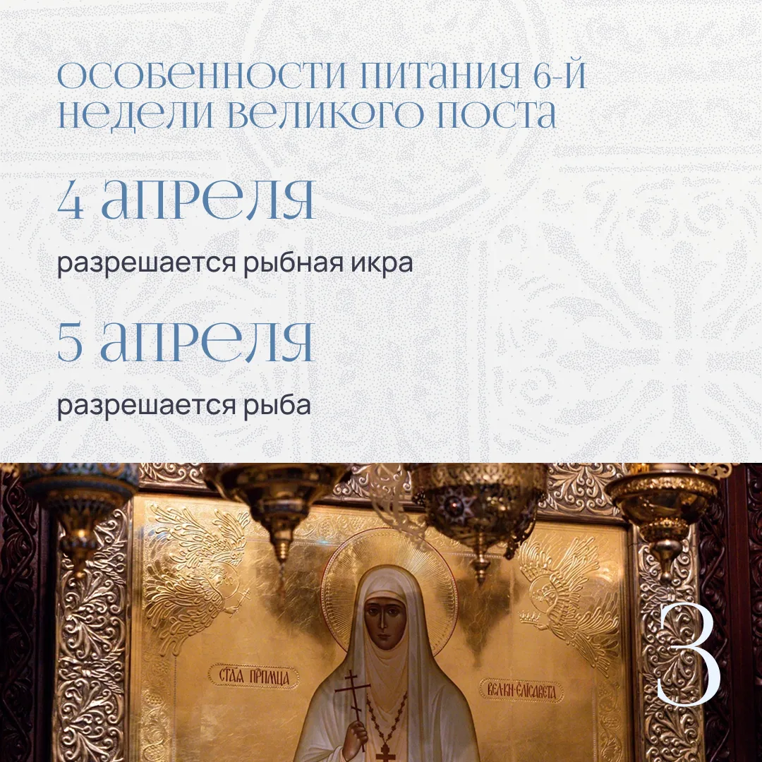 Об особенностях 6-й недели Великого поста рассказали в карточках 👆🏻  Напоминаем, что вы можете подав