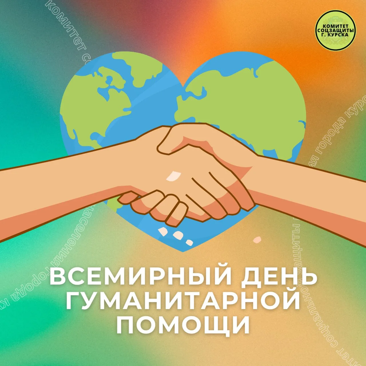 🌍 Сегодня отмечается Всемирный день гуманитарной помощи — дата, посвящённая тем, кто п...