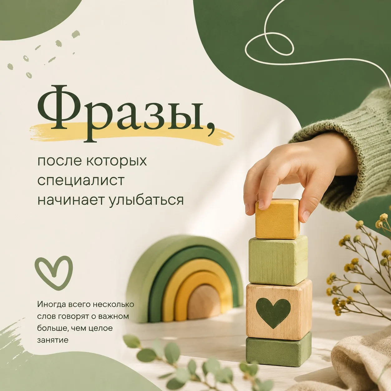 Есть фразы, которые для нас значат намного больше, чем кажется.

За день специалисты слышат десятки 