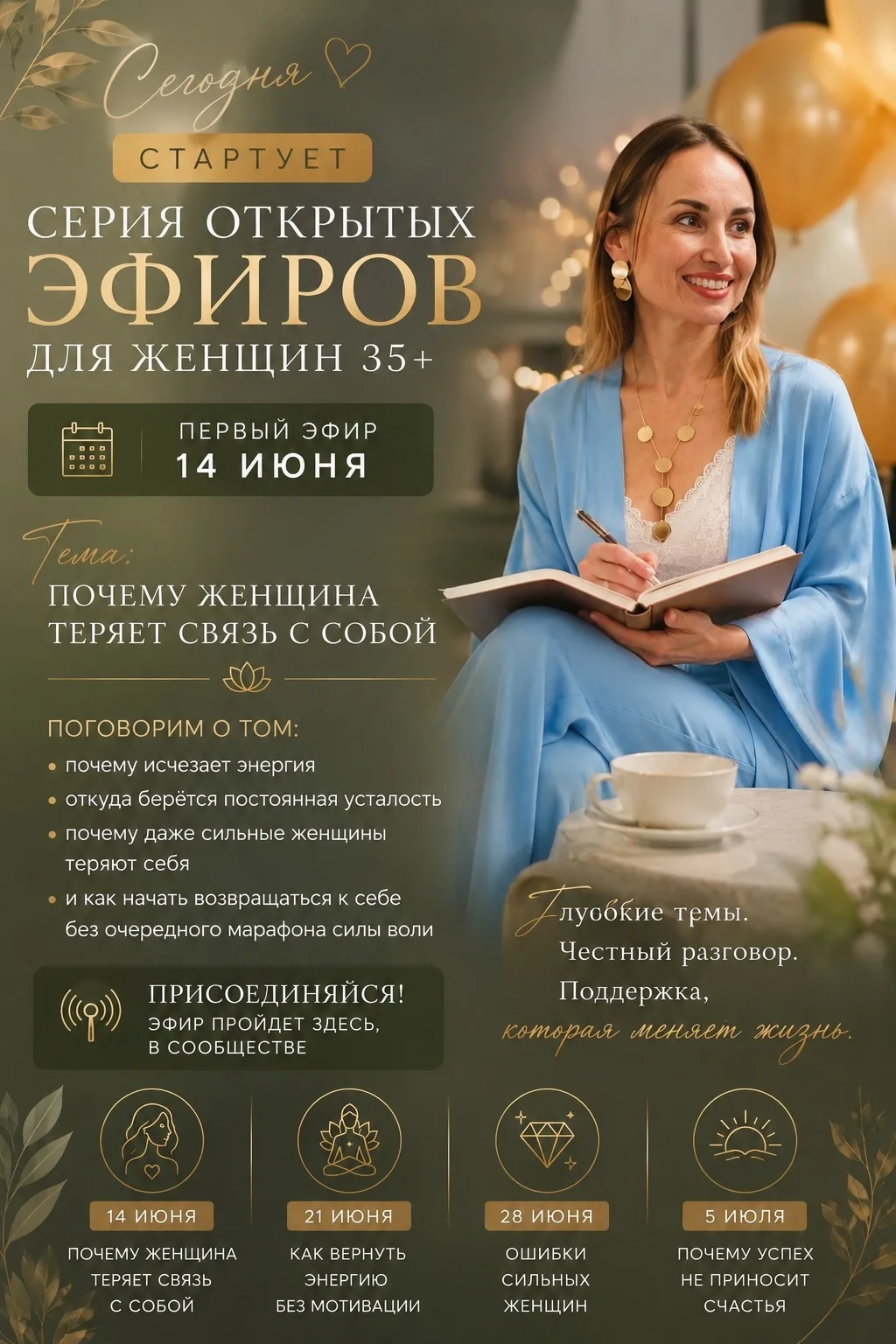 Сегодня стартует первый открытый эфир ❤️

И если честно, я очень ждала этот день.

Последние месяцы 