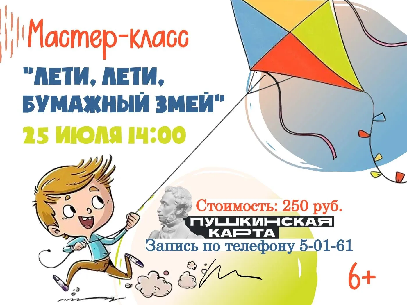 ВНИМАНИЕ! Продажа билетов завершена.

«Лети, лети, бумажный змей!» 🪁

Приглашаем юных покорителей в