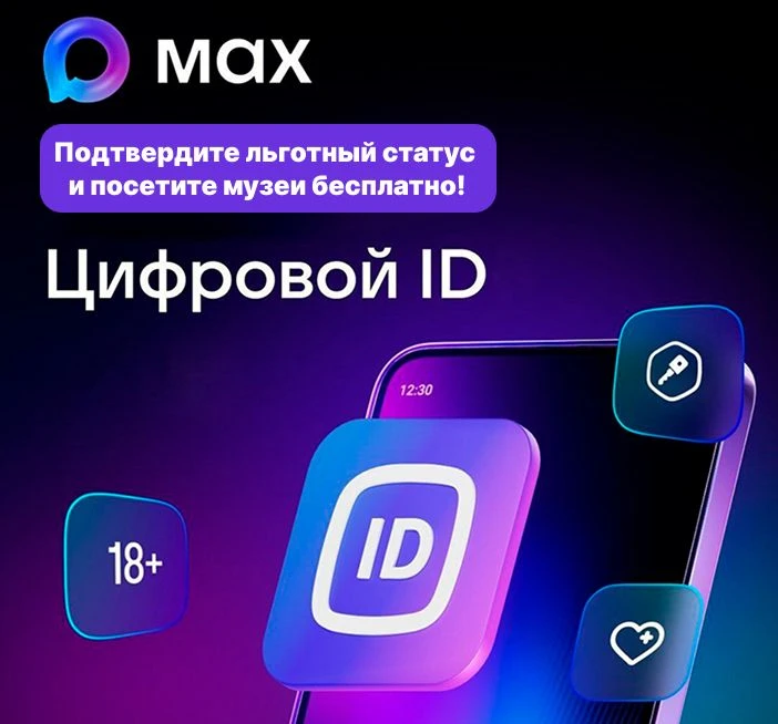 🎉 Удобство цифрового ID в «Максе»: подтвердите льготный статус и посетите музеи беспла...