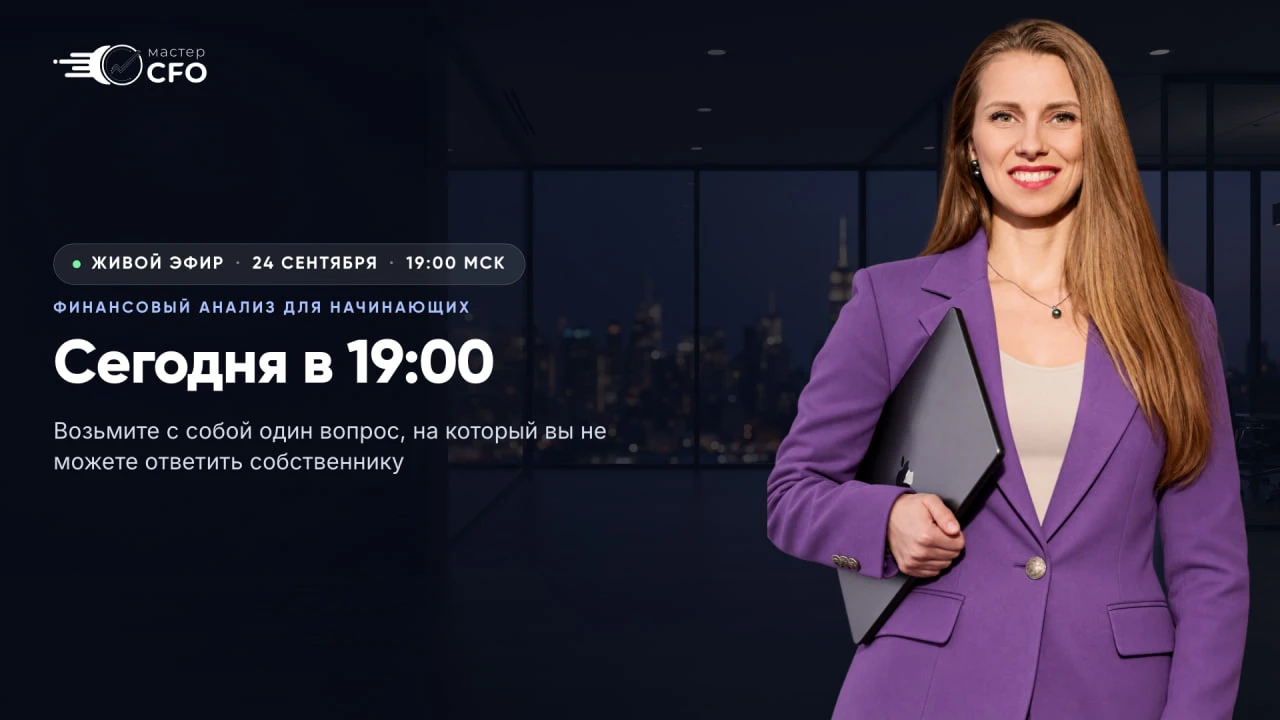 Уже сегодня в 19:00 по МСК встречаемся на эфире «Финансовый анализ для начинающих». ❤️