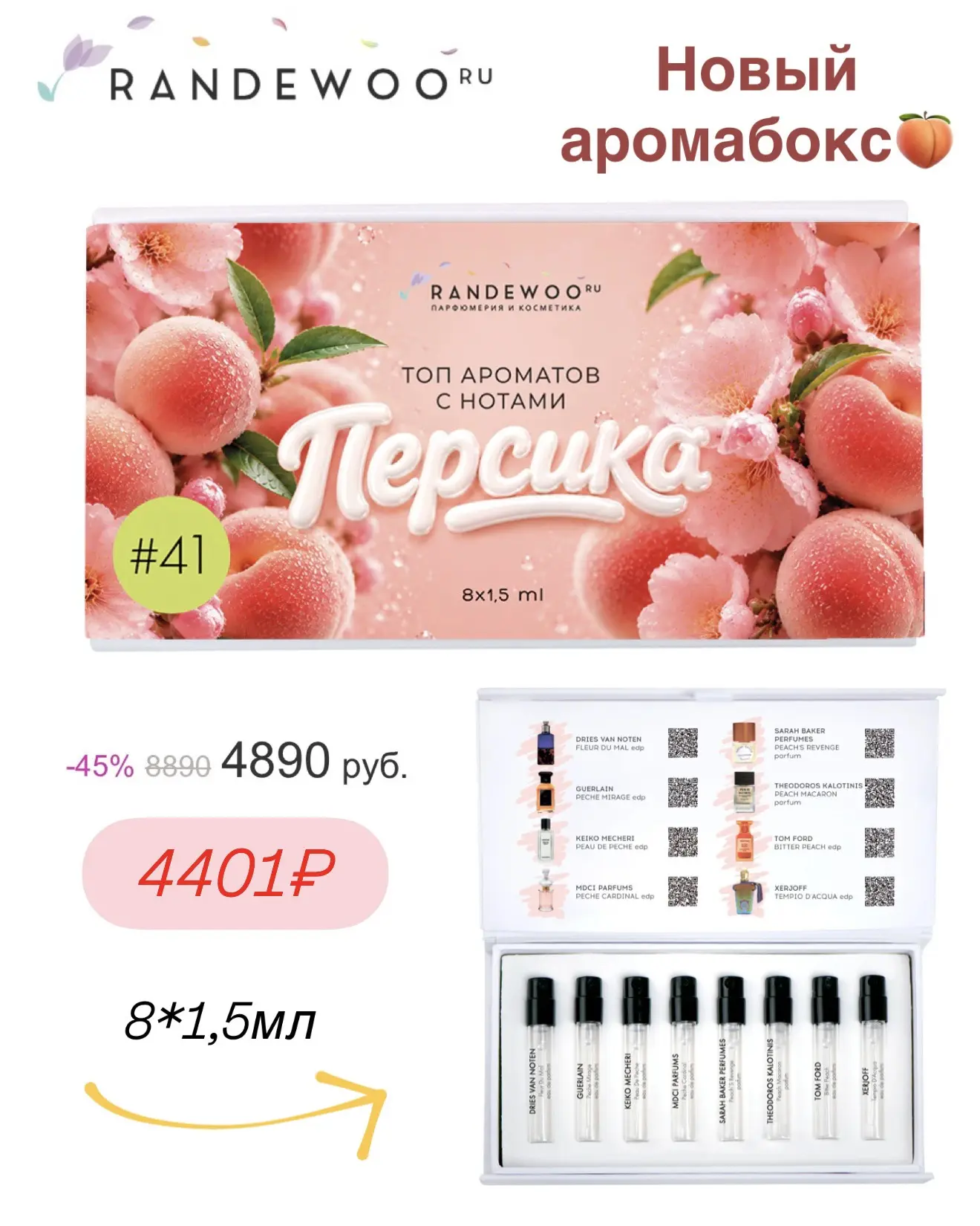 Ещё одна новинка от Randewoo 🍑