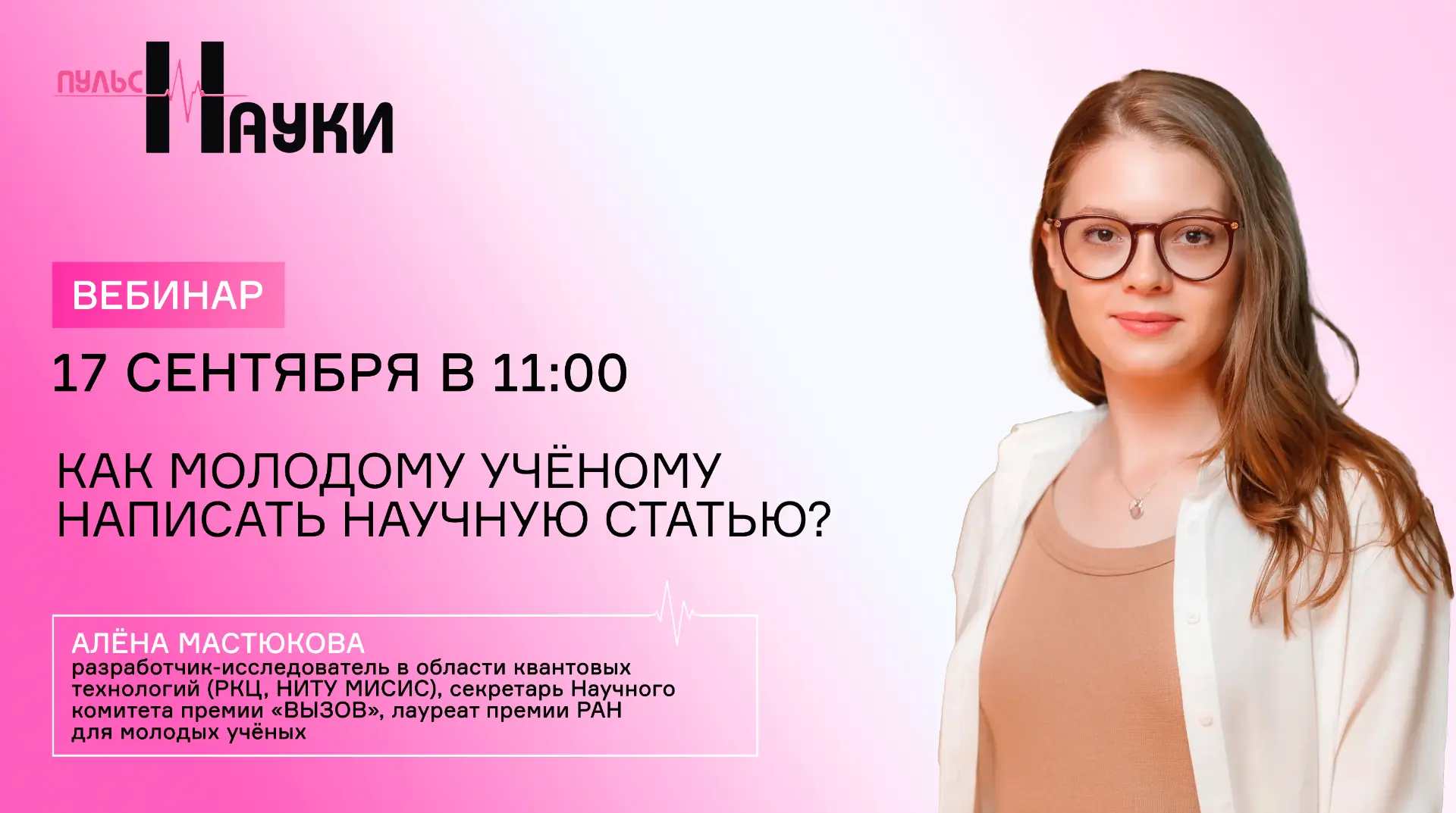 Друзья, рады поделиться с вами записью вебинара «Как молодому учёному написать научную ...
