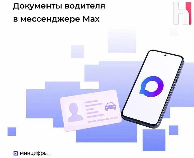 🚗 Водительские права и СТС разрешат предъявлять через мессенджер Max — техническую воз...
